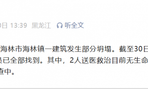黑龙江海林发布通报：建筑坍塌事故致7人遇难