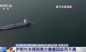 伊朗对解封海峡的态度为何发生反转 专家解读