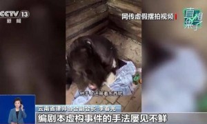 央视揭“云南深山救助流浪女”摆拍细节：夫妻俩做短视频5年涨粉缓慢，为引流花90元一天雇演员，戴假发穿破棉袄“卖惨”