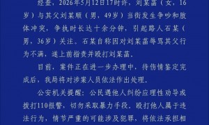 刘某菡(女，16岁)与其父刘某顺(男，49岁)当街争执，路人石某(男，36岁)上前指责并殴打刘某菡，西安警方通报