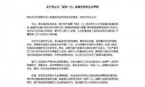 “诚实一口”主播吐槽代言人“长得奇丑无比”，品牌致歉：开除涉事主播；经纪公司回应：即日起正式终止与诚实一口品牌全部合作关系