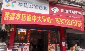 四川一彩民花18元中2576万元体彩大奖 彩票店主：中奖者常年在外打工，偶尔买彩票都是自选号码