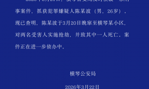 广东横琴警方：男子进小区抢劫致1死 已被抓获