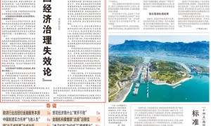 经济日报头版头条发文：驳“中国经济治理失效论”