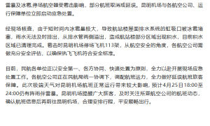 昆明长水国际机场遭遇强对流天气，短时出现强雷暴及冰雹，机场通报详情