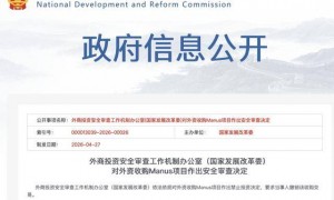 中方决定：禁止外资收购Manus项目，要求撤销交易