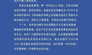 女子提前两月预订五一酒店，4晚共494.85元，酒店以“老板离世”等理由要求其退房，随后涨至569元一晚，官方通报：立案调查，依法依规查处