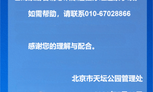 天坛公园：5月13日至14日暂停开放，已购票游客请从原途径办理退票手续