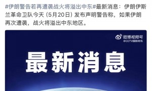 伊朗：如果伊朗再次遭袭，战火将溢出中东地区