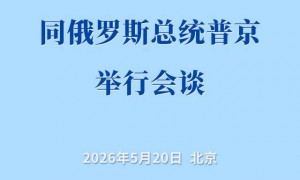 习近平同俄罗斯总统普京举行会谈