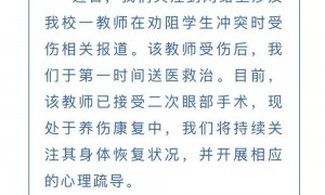 “被学生戳伤眼球”女教师希望依规处置涉事学生，申请调离教学岗
