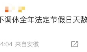 “今年所有法定假日全与周末重合”冲上热搜，网友热议