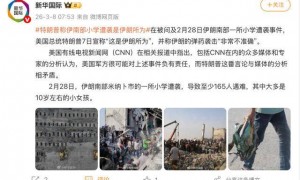 特朗普宣称伊朗小学遭袭致超165人遇难事件“是伊朗所为”，称“伊朗的弹药袭击非常不准确”