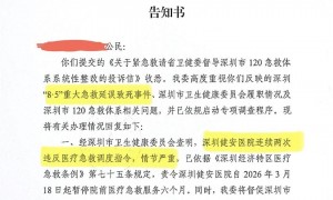 深圳一救护车违反调度指令，将患者拉至所属民营医院，家属称因延误抢救致死 涉事医院被处罚