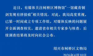 “博物馆青铜剑发现拼接痕”，绍兴通报：已成立专项工作组，展开全面调查核实