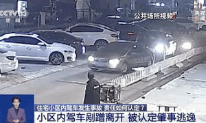 小区内驾车剐蹭后离开，算不算肇事逃逸？
