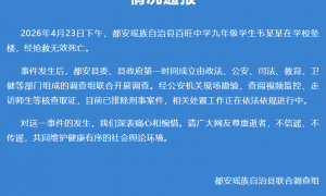 “九年级学生在校坠亡”，官方通报