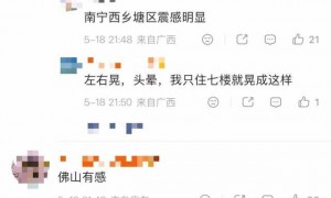 广西柳州再发生5.2级地震！现场直击震感明显，多地网友：楼在摇，晃得厉害
