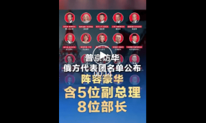 阵容豪华！普京访华俄方代表团名单公布，含5位副总理8位部长
